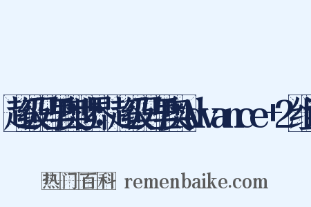 超级马里奥世界：超级马里奥Advance+2组词是什么意思的图片